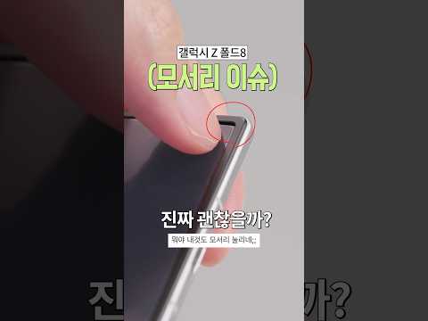 갤럭시 Z 폴드8 모서리 눌림 이슈 발생?