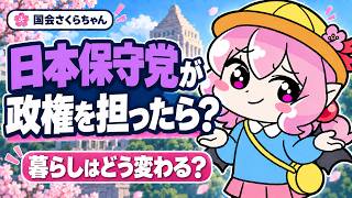 日本保守党が政権を担ったら、暮らしはどう変わる？｜百田代表のビジョン・減税・外国人政策