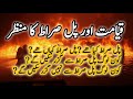 Qayamat Aur Pul Sarat The Judgement Day The Bridge Of Sarat The Holy Quran Tilawat