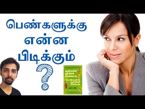 Men are from Mars Women are from Venus in Tamil | Puthaga Surukam
