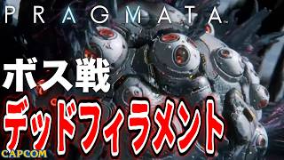 【ボス戦】戦闘がカッコイイ！「デッドフィラメント」BOSS スタンダード『プラグマタ』ネタバレ注意