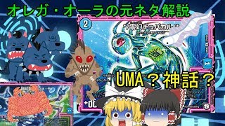 【デュエマ】オレガ・オーラの元ネタ解説【ゆっくり】
