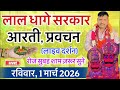 लाल धागे सरकार की आरती गुरु देव के प्र�