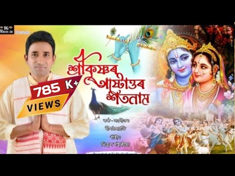 sri krishna astottara satanam | শ্ৰী কৃষ্ণৰ অষ্টোত্তৰ শতনাম । 108 names of lord Krishna | dirgha