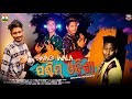 Swag Wala Paschim Odisha || New Sambalpuri Song || Arpan×Md Mahadevan #dilsesambalpuri #sambalpuri