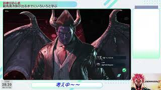 鉄拳8初心者　範馬勇次郎が出るまでにいろいろと学ぶ part2