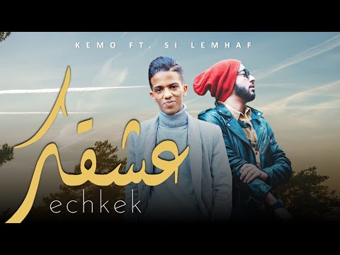 Kemo - Echkek | عشقك ft Si Lemhaf (clip officiel) 🇹🇳 🇱🇾