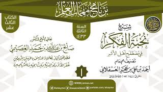 صورة المجلس 1 من شرح (نخبة الفكر في مصطلح أهل الأثر) | برنامج مهمات العلم 1433 | الشيخ صالح العصيمي