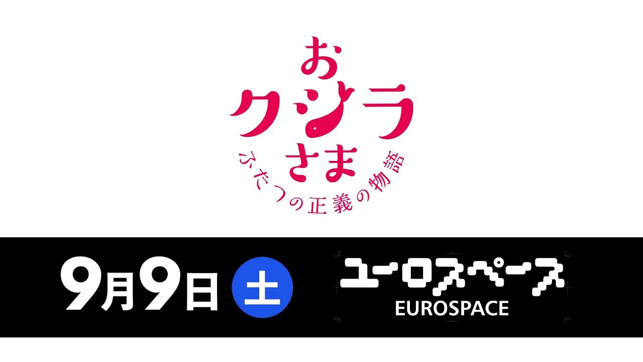 映画「おクジラさま　〜 ふたつの正義の物語 〜」予告編 thumnail