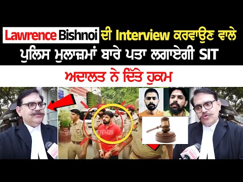 Lawrence Bishnoi ਦੀ Interview ਕਰਵਾਉਣ ਵਾਲੇ Police ਮੁਲਾਜ਼ਮਾਂ ਬਾਰੇ ਪਤਾ ਲਗਾਏਗੀ SIT, ਅਦਾਲਤ ਨੇ ਦਿੱਤੇ ਹੁਕਮ!