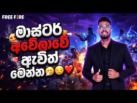 🔴මාස්ටර් අවේලාවේ ඇවිත් මෙන්න 🤧😒❤️ #100k #freefireshorts #gaming #solareclipsesg