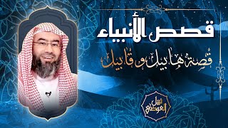 صورة قصص الأنبياء | قصة هابيل و قابيل | نبيل العوضي