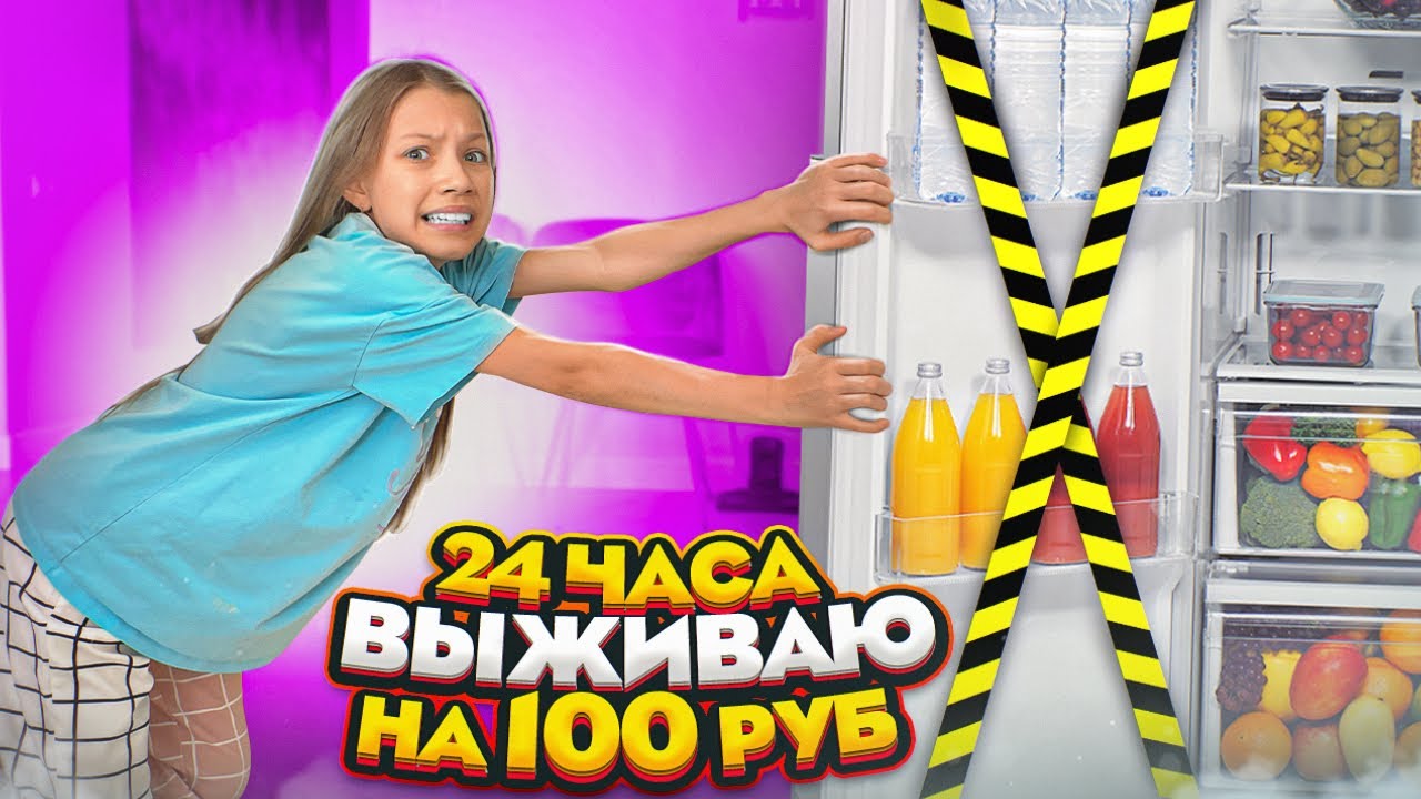 Выживаю на 100 Рублей 24 Часа / Вики Шоу