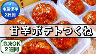 【お弁当作り置き】1個48円！豚こまとじゃがいもで冷めても美味しい！甘辛ポテトつくね