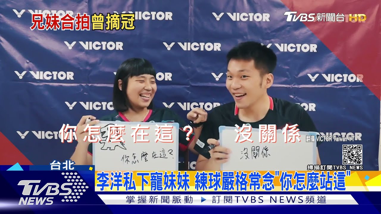 李洋私下寵妹妹 練球嚴格常念「你怎麼站這」