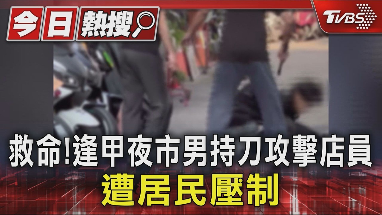 影音/逢甲夜市驚傳持刀攻擊!男疑不滿服務態度 口袋藏水果刀報復