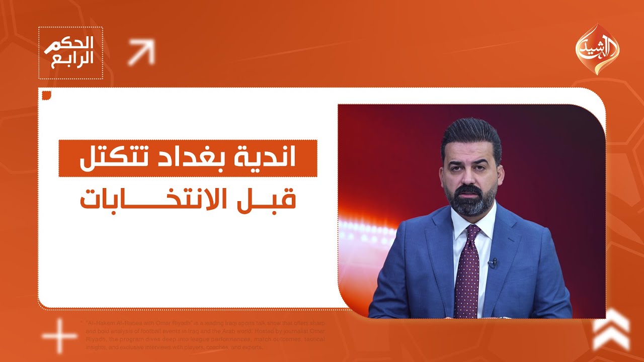 فيديو | اندية بغداد تتكتل قبل الانتخابات.. التفاصيل في الحكم الرابع