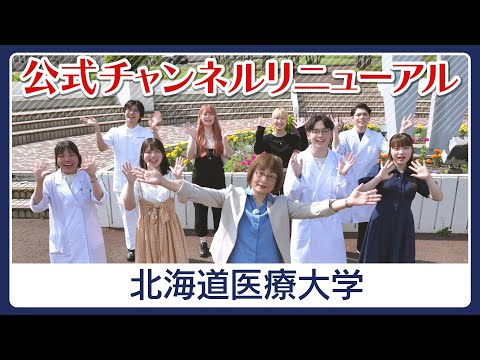 北海道医療大学公式YouTubeチャンネルリニューアル