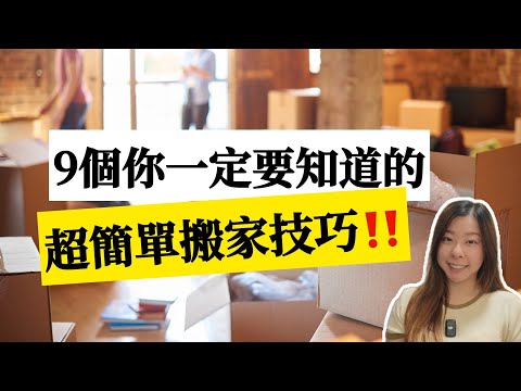 【家居整理】這些搬家技巧記起來，讓你輕鬆搬家無負擔！不僅好收好打包，開箱歸位也更迅速！租屋族省力搬家收納秘訣