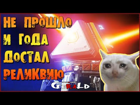 ДОСТАЛ РЕЛИКВИЮ В ПЕРВЫЙ ДЕНЬ ИВЕНТА ● Apex Legends