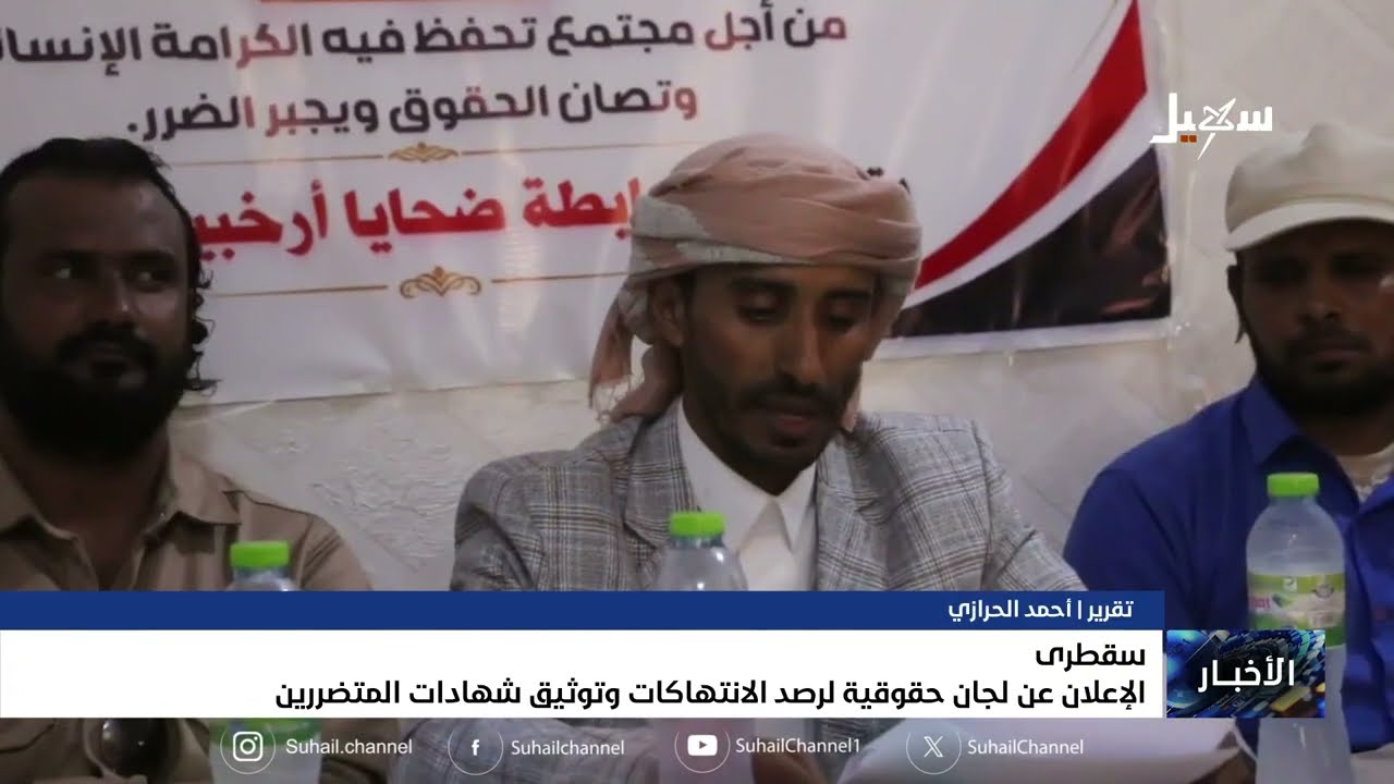 سقطرى الإعلان عن لجان حقوقية لرصد الانتهاكات وتوثيق شهادات المتضررين
