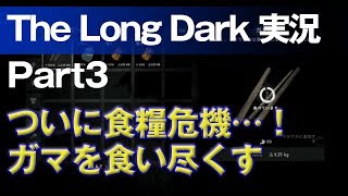 【The Long Dark 実況 part3】ついに食糧危機…！ガマを食い尽くす 〜 北海道育ちの男が雪山遭難に挑む！