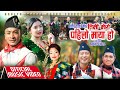 Timi mero pahilo maya ho-kauda song/Kabita Gurung,Ganesh Gurung, shekhar Gharti Magar,Bhimu Gurung