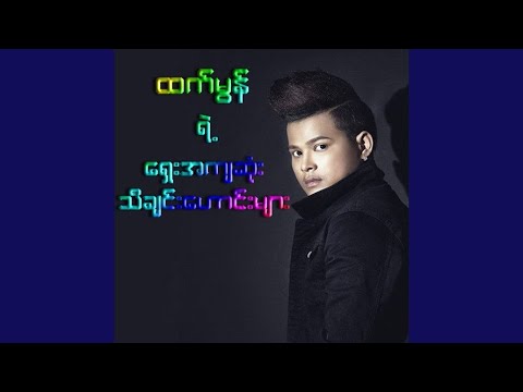 Chit Lite Mone Lite Min Sait Kyite