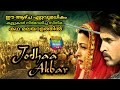 Jodhaa Akbar Malayalam Review