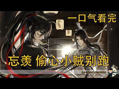 【忘羨】一口氣看完《偷心小賊別跑》：&ldquo;哼，藍湛你幹嘛這幅表情，不過也不是你的錯，我這麼可愛，誰不喜歡呢？這京城好多人都喜歡我呢。&rdquo;