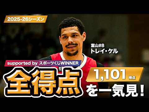 【一気見Bリーグ by スポーツくじWINNER】富山#8 トレイ・ケルの2025-26シーズンの全得点まとめ｜りそなグループ B.LEAGUE 2025-26 シーズン