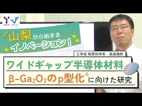 ワイドギャップ半導体材料β Ga2O3のp型化に向けた研究