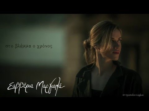 Σαββέρια Μαργιολά - Τι με κοιτάζεις (Official Audio Release)