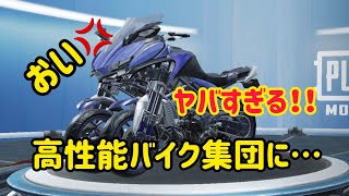 [PUBG MOBILE ]バイク多数のチーミングか⁉︎