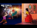 গল্প হলেও সত্যি Golpo Holeo Sotti Bangla Golpo Thakumar Jhuli