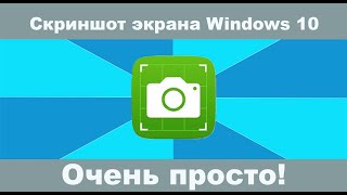 Как сделать скриншот в Windows 10? Как сделать скриншот на компьютере windows?