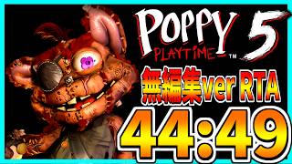 【無編集ver】グリッチ有 RTA 44:49【Poppy Playtime 5】