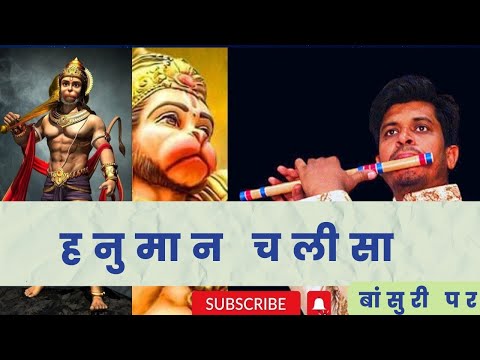 Hanuman chalisha | Flute cover |भक्त की बिनती है Subscribe कर दें।
