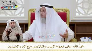 1129 - حمدُ الله على نعمة البيت والملابس مع البرد الشديد - عثمان الخميس