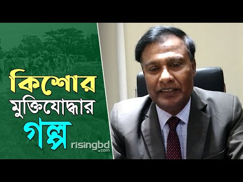 কিশোর মুক্তিযোদ্ধার গল্প