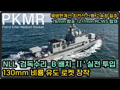 북방한계선 최전선 ‘검독수리B 배치2’ 실전 투입, 130mm 비룡 유도 로켓 장착