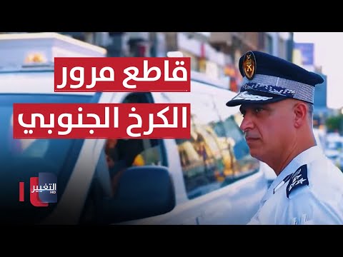 شاهد بالفيديو.. جولة في قاطع مرور الكرخ الجنوبي | السلامة اولاً