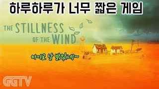 하루하루가 너무 짧은 게임 'The Stillness of the Wind' (PC) gameplay ㅣ G곤드래의 GGTV