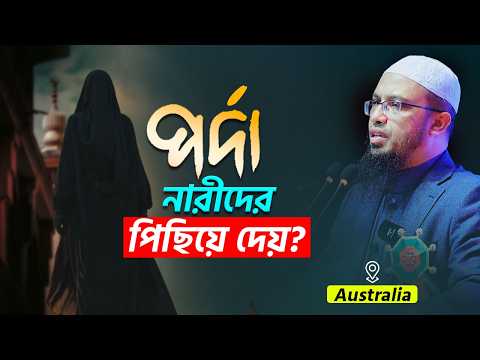 নারীদের পর্দা নিয়ে ভিন্নধর্মী আলোচনা | Shaikh Ahmadullah