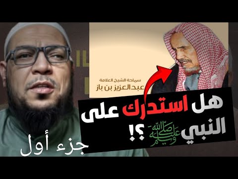 براءة الشيخ ابن باز من دعوى الاستدراك على النبي ﷺ