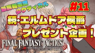 🔴【#FFタクティクス】難易度タクティカル#11 続・エルムドア！待たせたな！【FINAL FANTASY TACTICS - The Ivalice Chronicles】