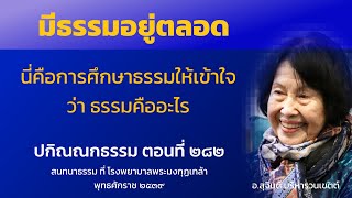 ปกิณณกธรรม ตอนที่ 282
