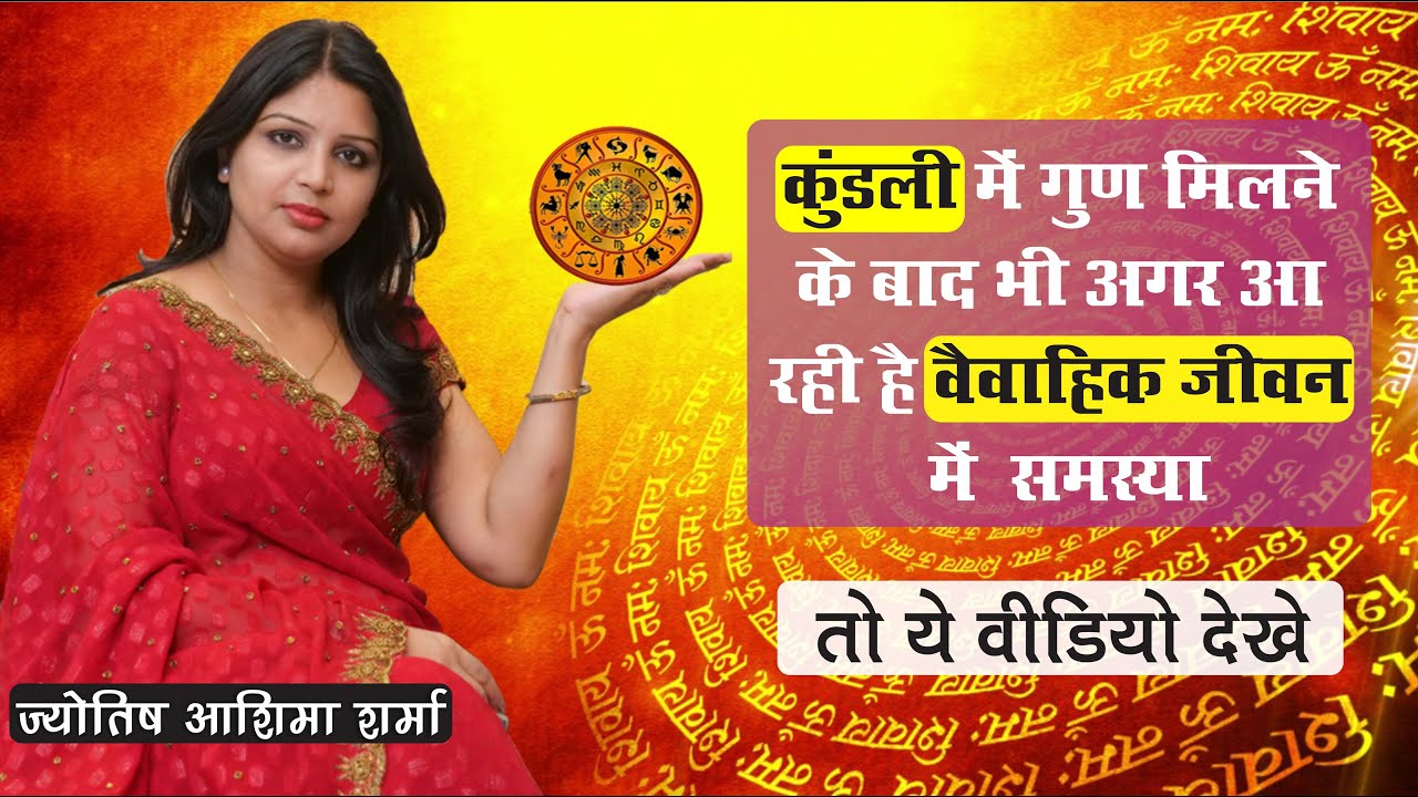 कुंडली में गुण मिलने के बाद भी अगर आ रही है वैवाहिक जीवन में समस्या तो ये वीडियो देखे