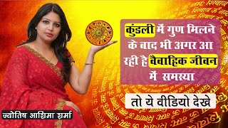 कुंडली में गुण मिलने के बाद भी अगर आ रही है वैवाहिक जीवन में समस्या तो ये वीडियो देखे