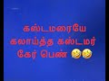 கஸ்டமரையே கலாய்த்த கஸ்டமர் கேர் பெண்